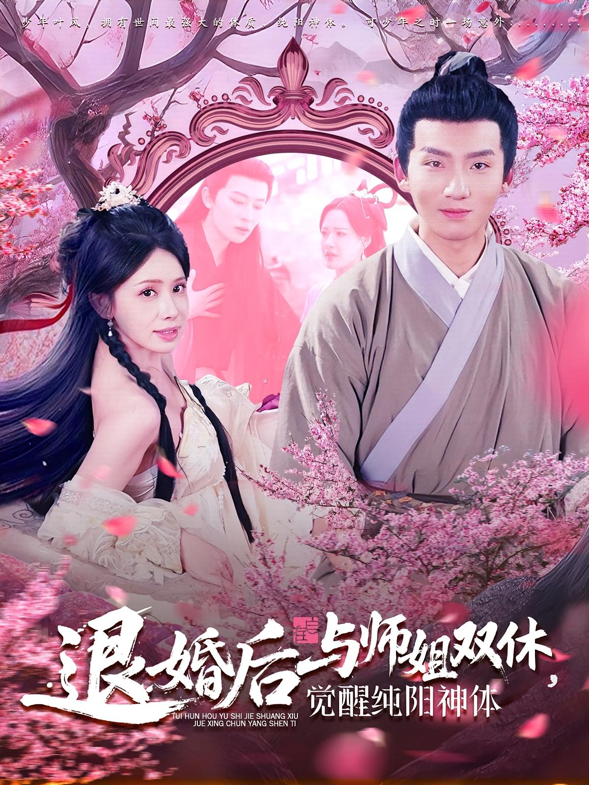 退婚后与师姐双休,觉醒纯阳神体