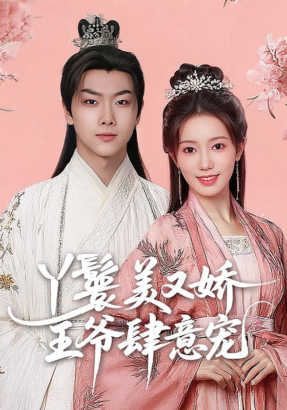 丫鬟美又娇,王爷肆意宠
