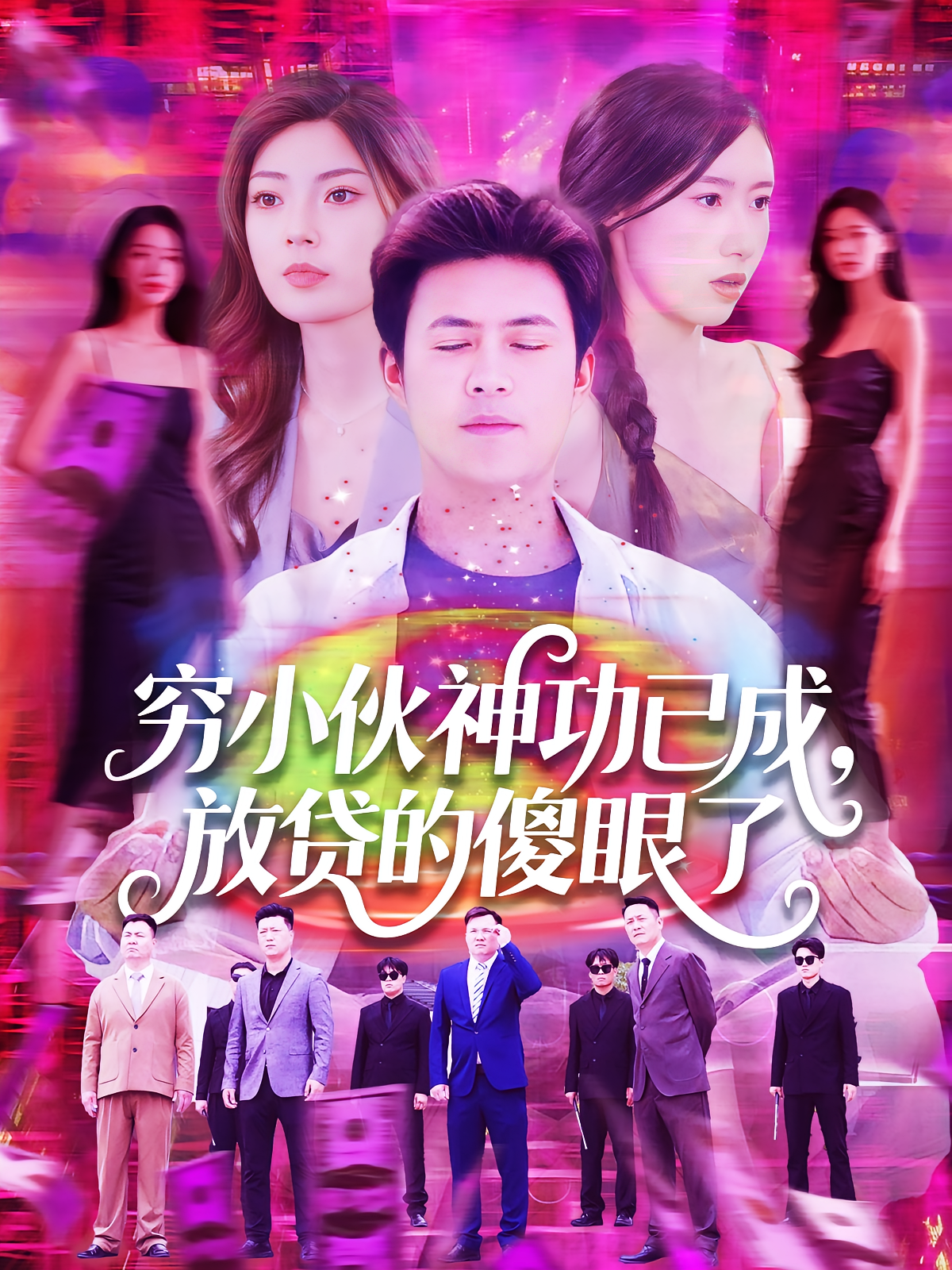 穷小伙神功已成,放贷的傻眼了