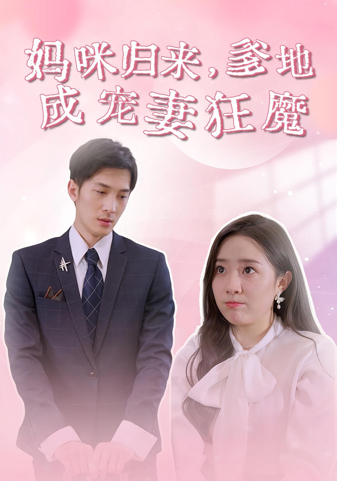妈咪归来,爹地成宠妻狂魔