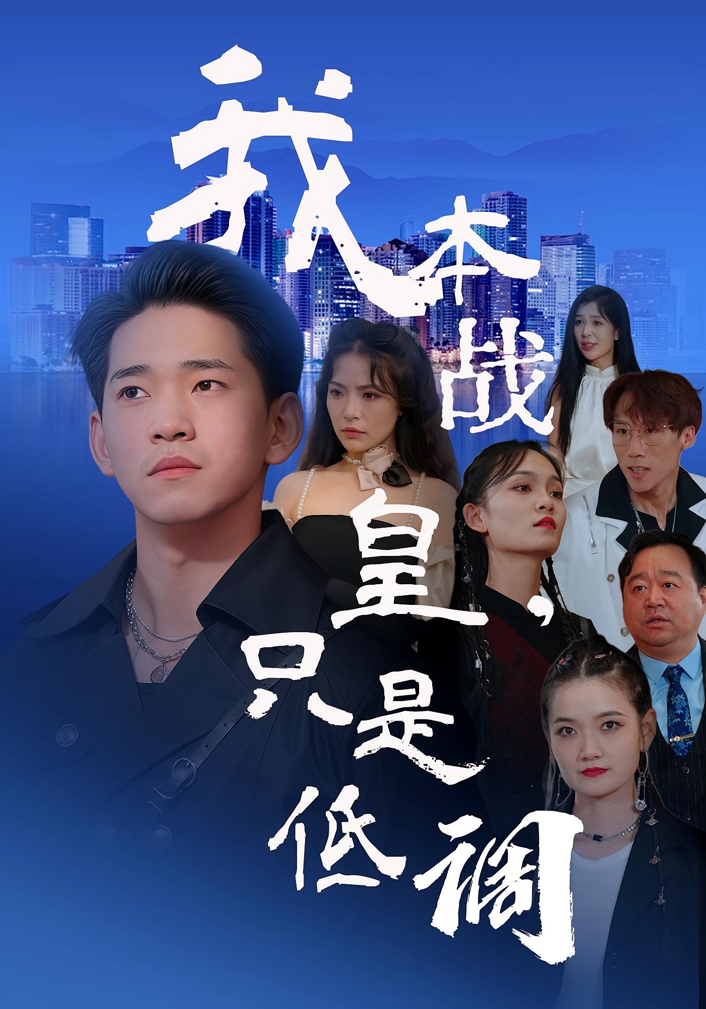 我本战皇,只是低调