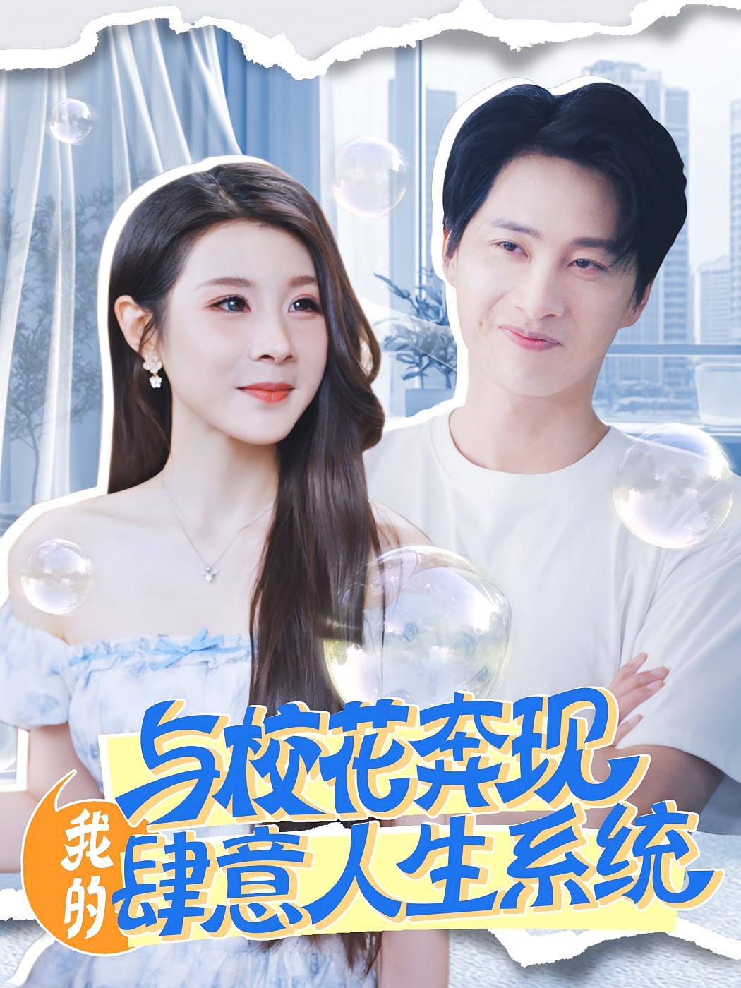 与校花奔现,我的肆意人生系统