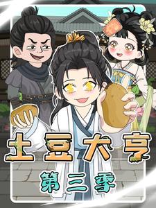 土豆大亨 第3季