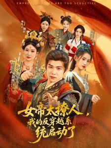 女帝太撩人,我的反穿越系统启动了