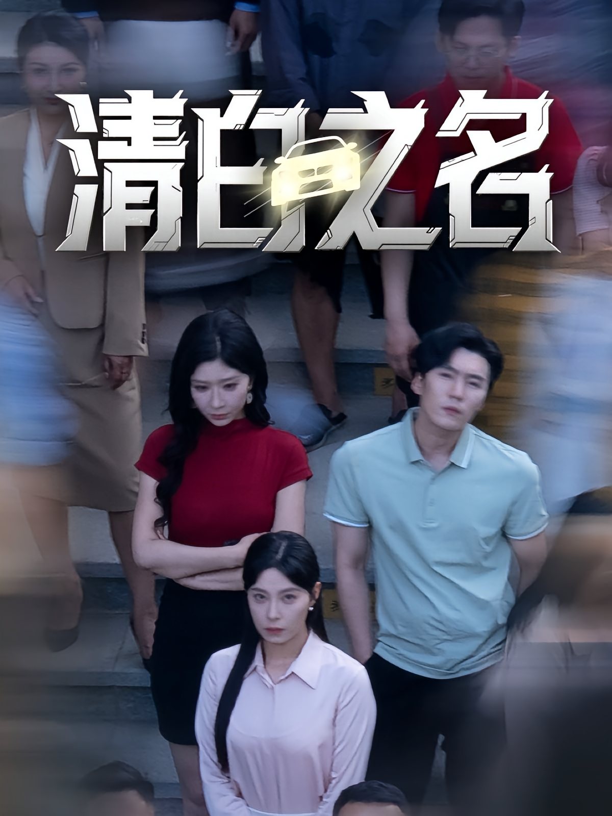 清白之名