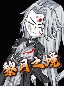 黎月之境