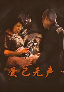 爱已无声