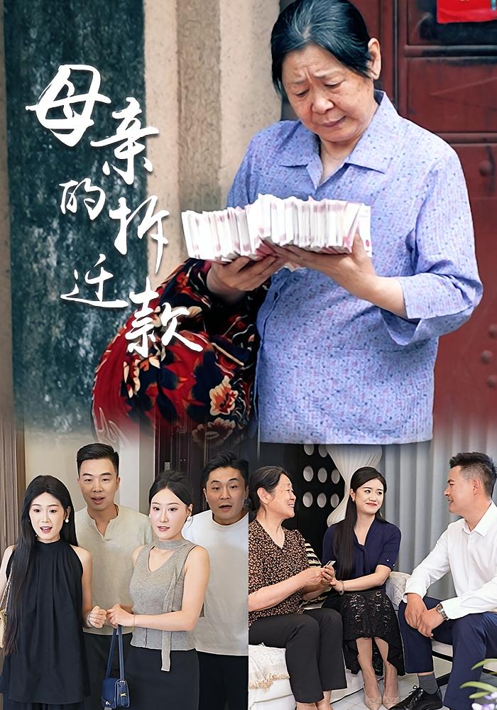 母亲的拆迁款