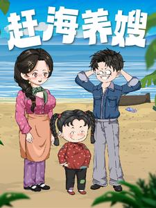 赶海养嫂