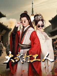 大武打工人