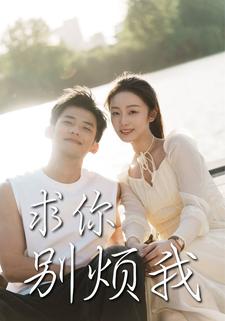 求你别烦我