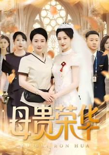 母贵荣华