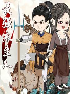最强永生人