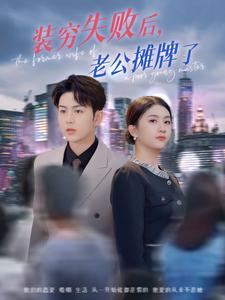 装穷失败后,老公摊牌了
