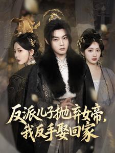 反派儿子抛弃女帝,我反手娶回家