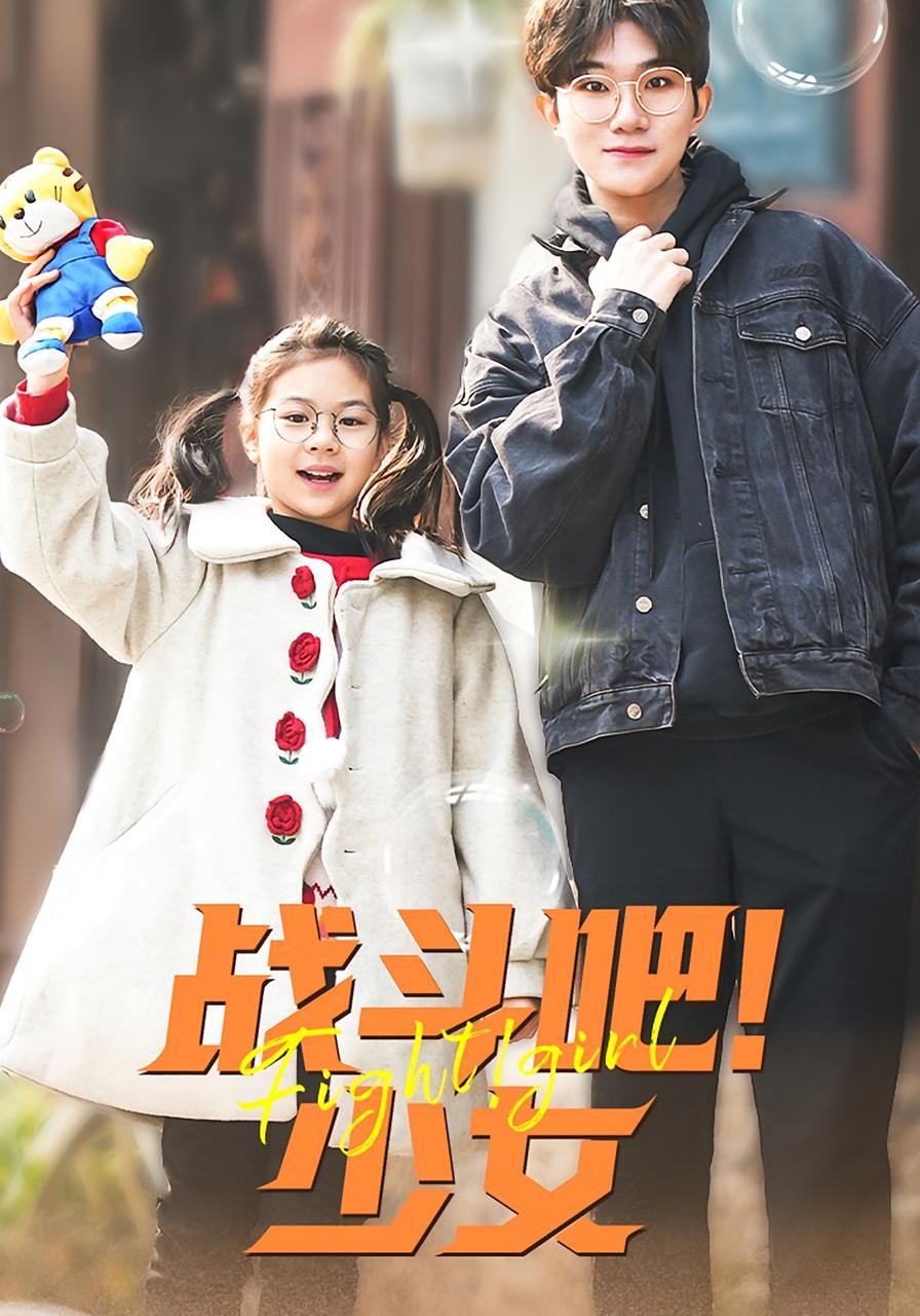 战斗吧少女
