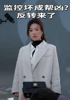 监控坏成帮凶，反转来了