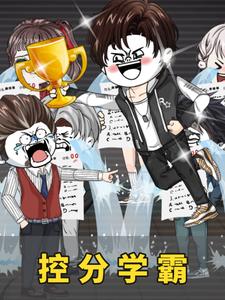 控分学霸