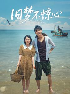 旧梦不惊心