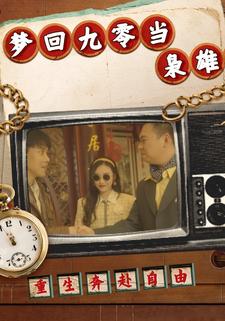 梦回九零当枭雄