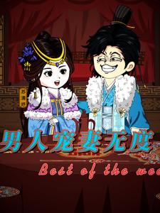 男人宠妻无度