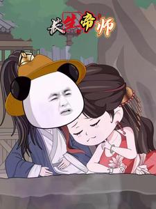 长生帝师