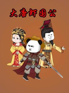 大唐虾国公