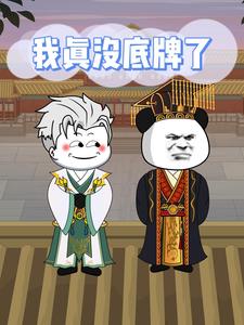 我真没底牌了