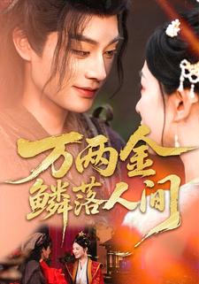 万两金鳞落人间