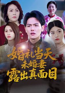婚礼当天,未婚妻露出真面目
