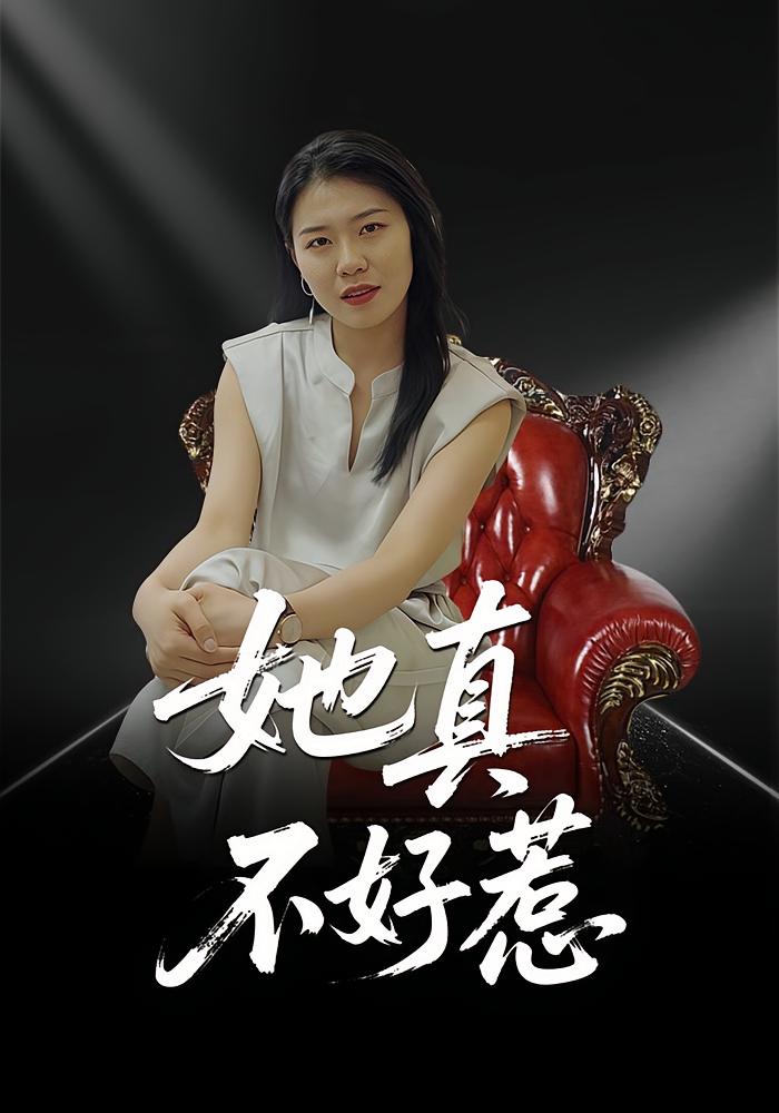 她真不好惹