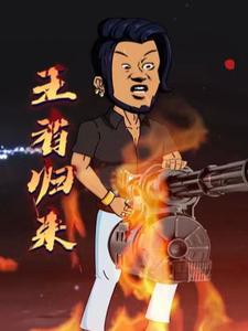 王者归来