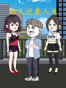 陈凡逆袭人生
