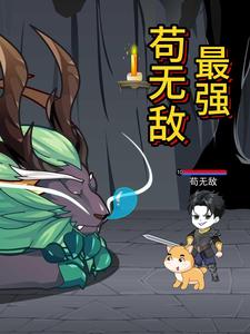 最强苟无敌