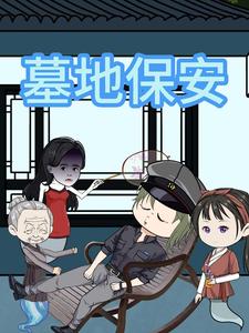 墓地保安