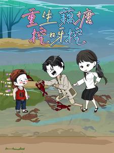 重生藕塘挖呀挖