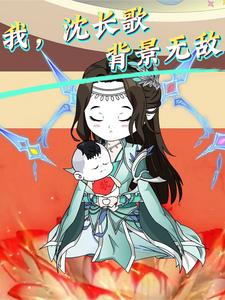 我,沈长歌,背景无敌
