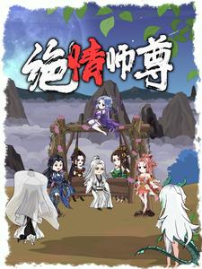 绝情师尊