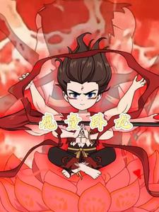 魔童卧龙