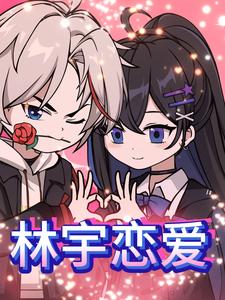 林宇恋爱