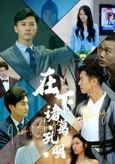 在下诸葛孔明
