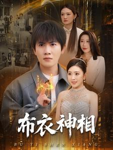 布衣神相
