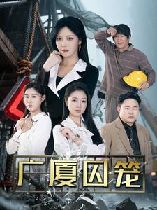 广厦囚笼