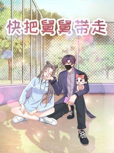 快把舅舅带走