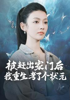 被赶出家门后,我重生考了个状元