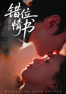 错位情书