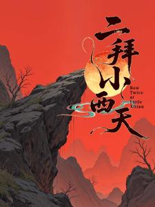 二拜小西天