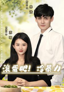 滚蛋吧,冷暴力