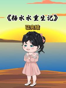 杨水水重生记