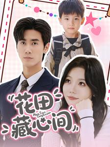 花田藏心间